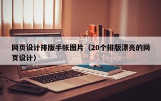 网页设计排版手帐图片（20个排版漂亮的网页设计）