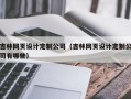 吉林网页设计定制公司（吉林网页设计定制公司有哪些）