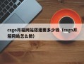 csgo开箱网站搭建要多少钱（csgo开箱网站怎么做）