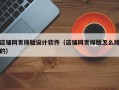 店铺网页排版设计软件（店铺网页排版怎么排的）