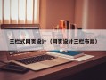 三栏式网页设计（网页设计三栏布局）