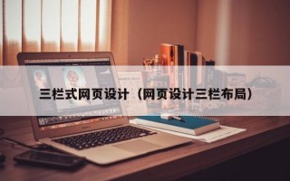 三栏式网页设计（网页设计三栏布局）