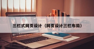 三栏式网页设计（网页设计三栏布局）