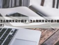 怎么做网页设计稿子（怎么做网页设计稿子图片）