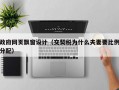 政府网页飘窗设计（交契税为什么夫妻要比例分配）