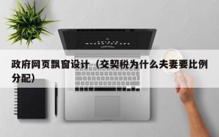 政府网页飘窗设计（交契税为什么夫妻要比例分配）