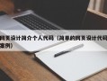 网页设计简介个人代码（简单的网页设计代码案例）