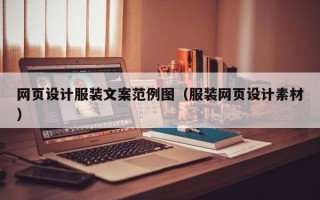 网页设计服装文案范例图（服装网页设计素材）