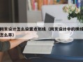 网页设计怎么设置点划线（网页设计中的横线怎么弄）