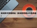 局域网中搭建网站（局域网搭建web服务器）
