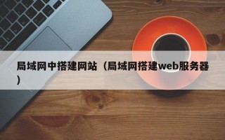 局域网中搭建网站（局域网搭建web服务器）