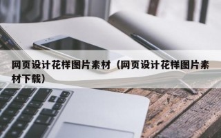 网页设计花样图片素材（网页设计花样图片素材下载）
