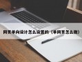 网页单向设计怎么设置的（单网页怎么做）