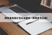 网页单向设计怎么设置的（单网页怎么做）