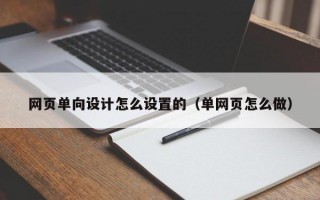 网页单向设计怎么设置的（单网页怎么做）
