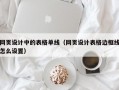 网页设计中的表格单线（网页设计表格边框线怎么设置）