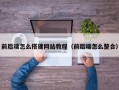 前后端怎么搭建网站教程（前后端怎么整合）