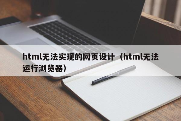html无法实现的网页设计(html无法运行浏览器)