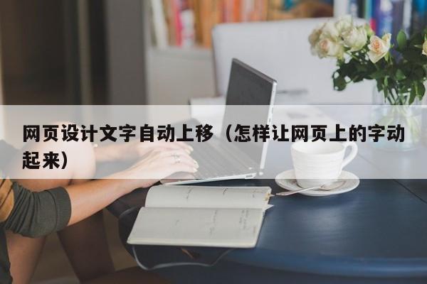 网页设计文字自动上移(怎样让网页上的字动起来)