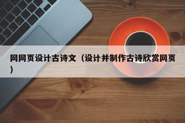 网网页设计古诗文(设计并制作古诗欣赏网页)