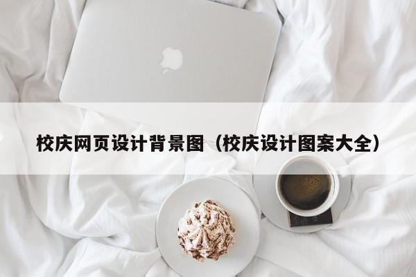 校庆网页设计背景图(校庆设计图案大全)
