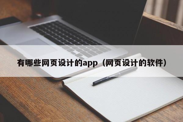 有哪些网页设计的app(网页设计的软件)